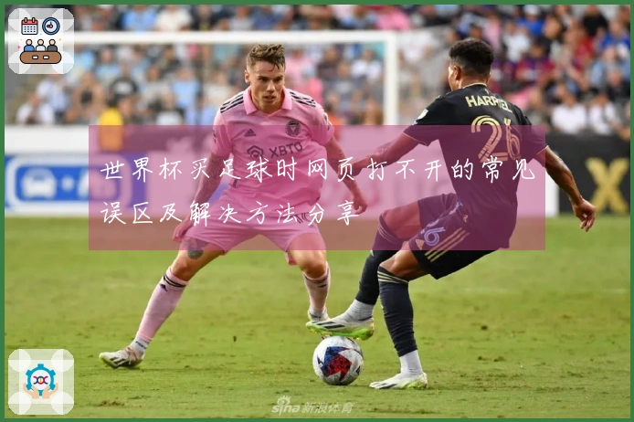 世界杯买足球时网页打不开的常见误区及解决方法分享