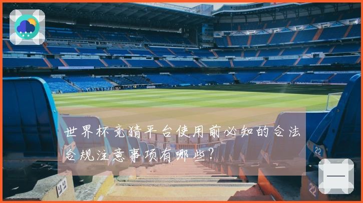 世界杯竞猜平台使用前必知的合法合规注意事项有哪些？