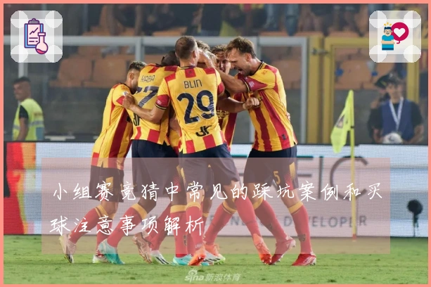 小组赛竞猜中常见的踩坑案例和买球注意事项解析