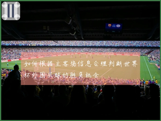 如何根据主客场信息合理判断世界杯外围买球的胜负机会